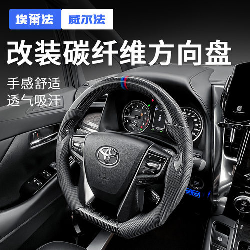 适用埃尔法碳纤维方向盘改装总成Alphard30系威尔法Vellfire20系