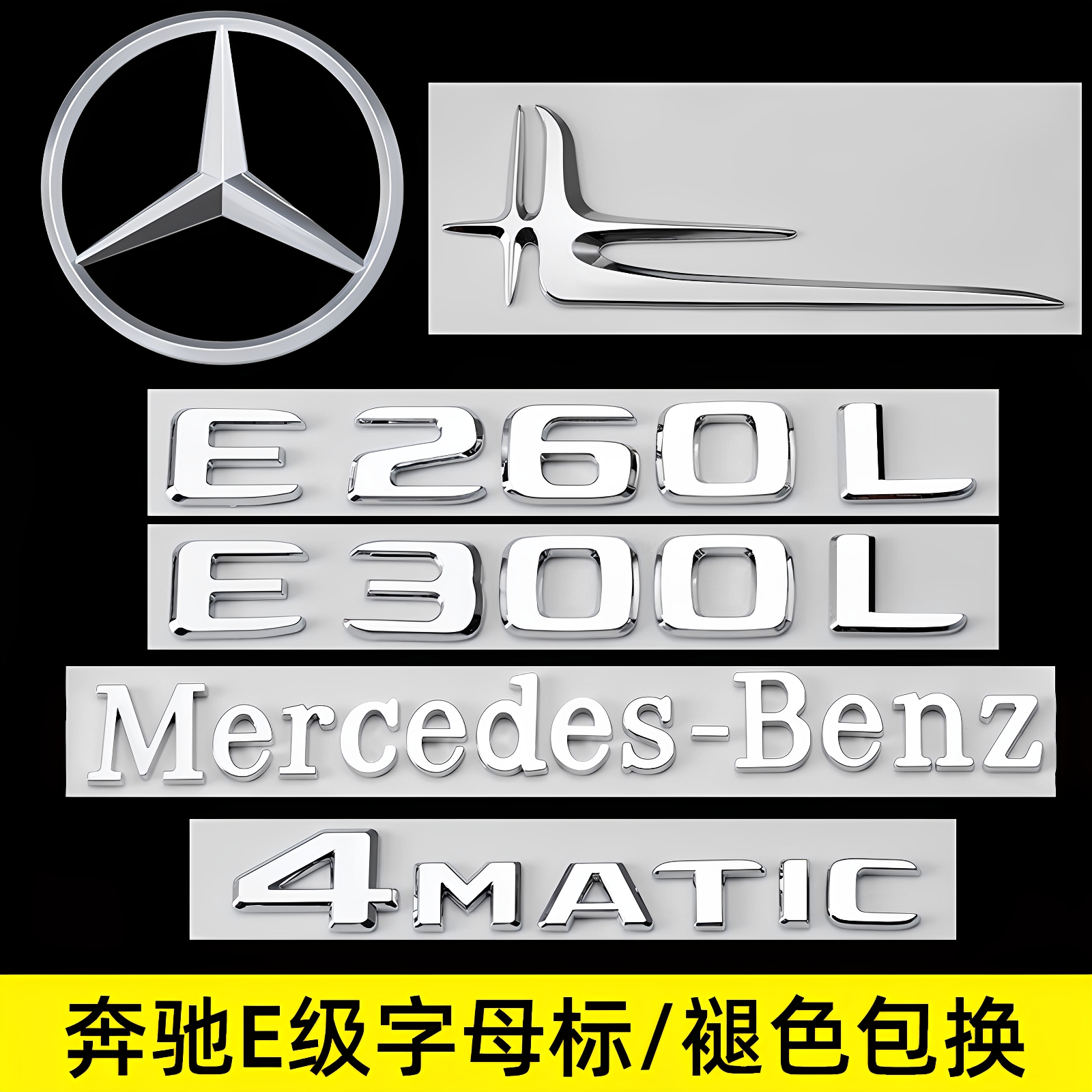 奔驰E级改装尾标后车标E260L E300L侧标4MATIC字母AMG装饰标志贴