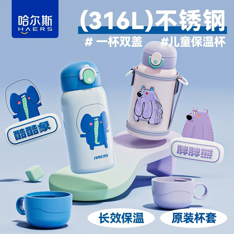 哈尔斯双饮儿童保温杯316L不锈钢