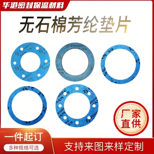 密封垫无石棉芳纶纤维耐高温耐油