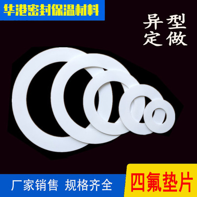 四氟垫片法兰密封圈F4垫聚乙烯PTFE耐高温耐酸碱塑料王HG/T20606