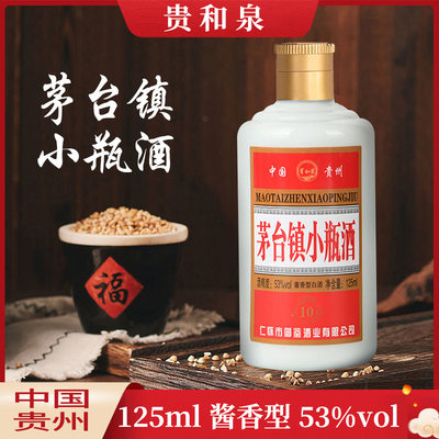 正品贵和泉茅镇小瓶酒53度酱香型白酒一瓶125ml纯粮食酒水