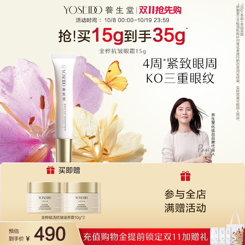 养生堂金桦抗皱眼霜淡纹呵护眼周