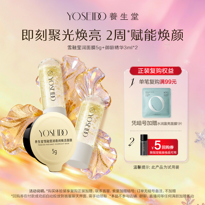 养生堂雪融面膜5g+御龄精华3ml*2