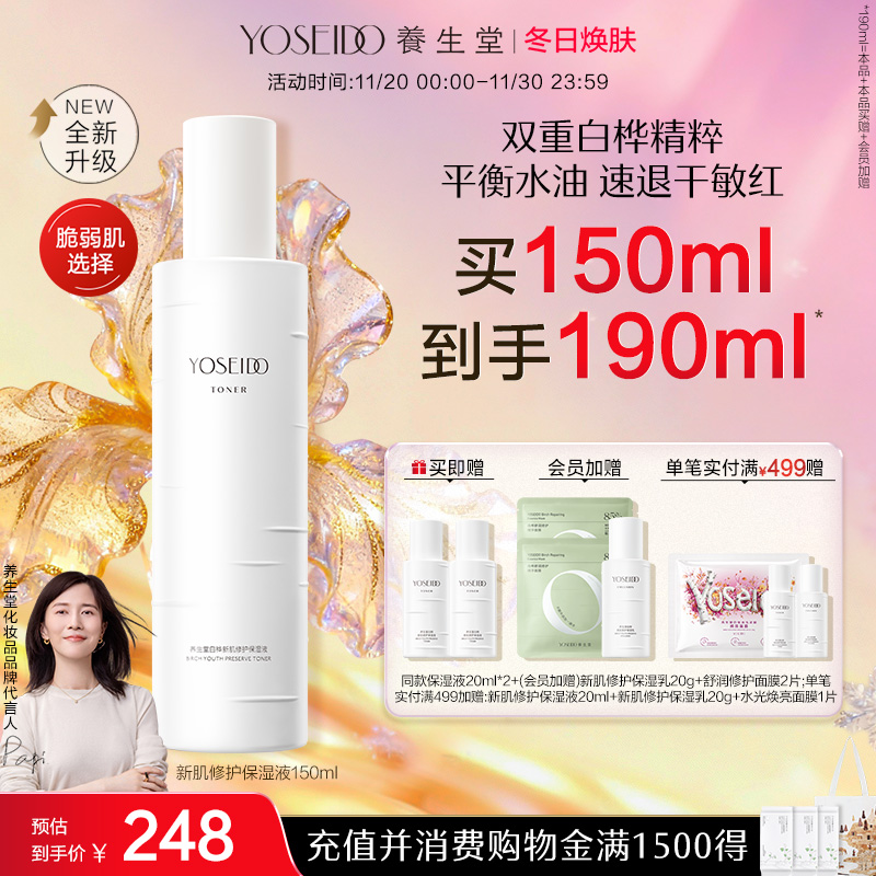 养生堂白桦新肌修护保湿液舒缓