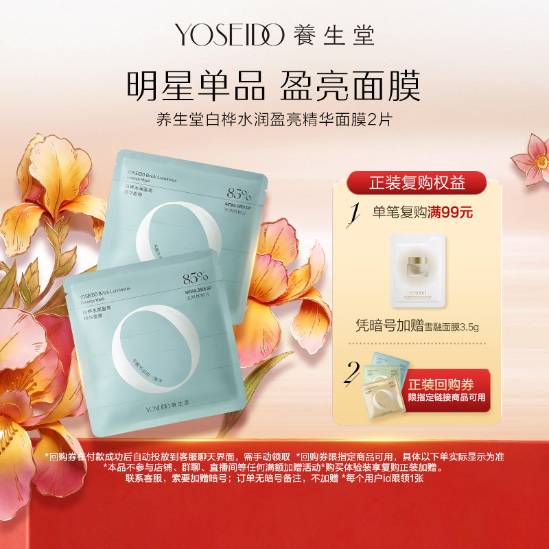 【百补专享】养生堂桦树汁水润盈亮精华面膜温和保湿护肤2片