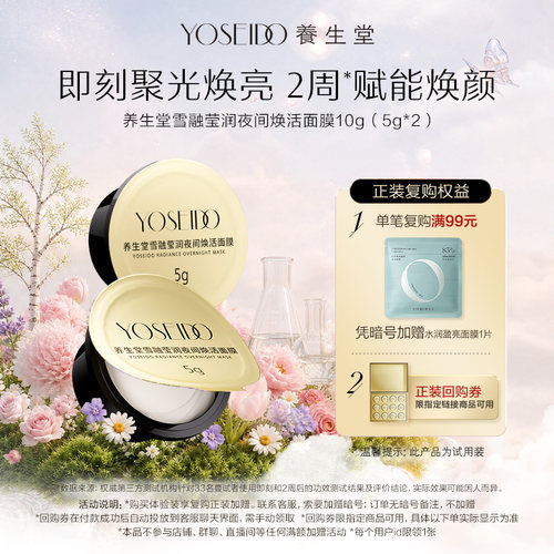 养生堂雪融莹润夜间焕活面膜10g