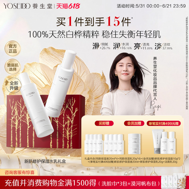 【618现货抢购】养生堂白桦新肌修护温和保湿水乳霜礼盒水乳套装