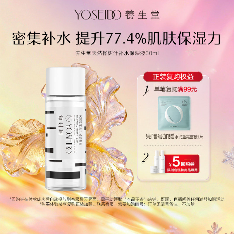 【百补专享】养生堂补水保湿液天然桦树汁爽肤水30ml