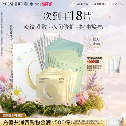 养生堂面膜全家福礼盒套装紧致