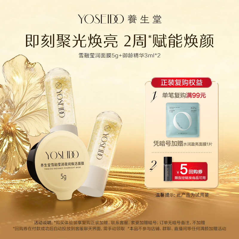 养生堂雪融面膜5g+御龄精华3ml*2
