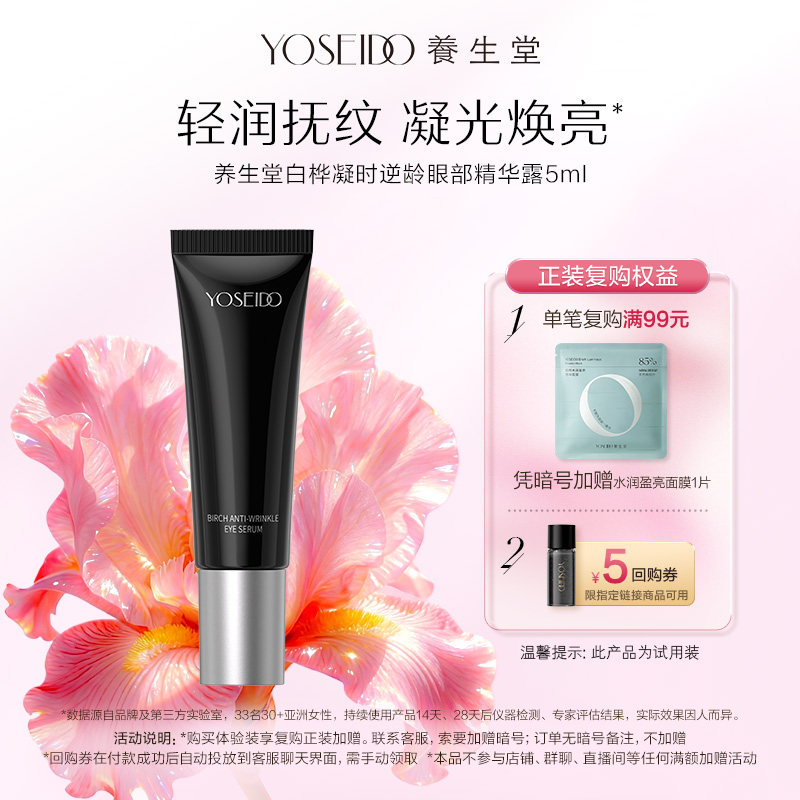 【天猫U先】养生堂黑钻白桦凝时逆龄眼部精华露5ml紧致修护抗皱