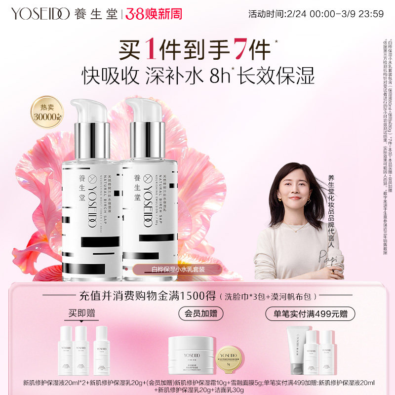 养生堂天然桦树汁保湿水乳套装保湿平衡水油新肌修护男女面部护理