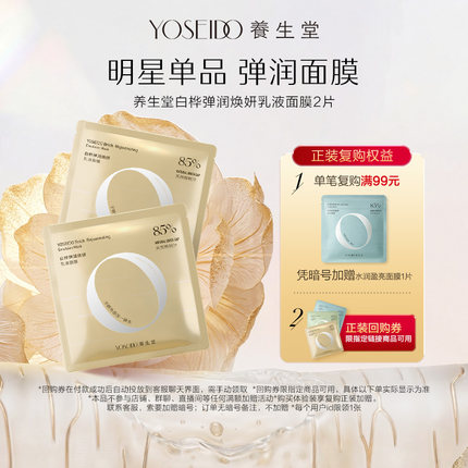 【百补专享】养生堂桦树汁弹润焕妍乳液面膜改善粗糙紧致淡纹2片