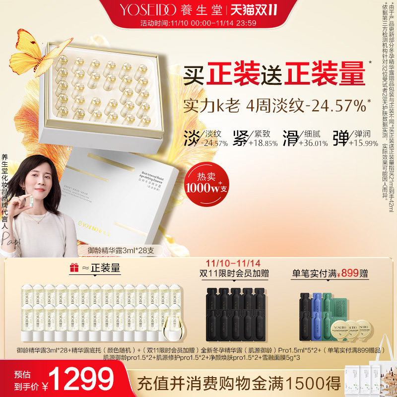 养生堂冬孕精华御龄紧致抗皱淡纹