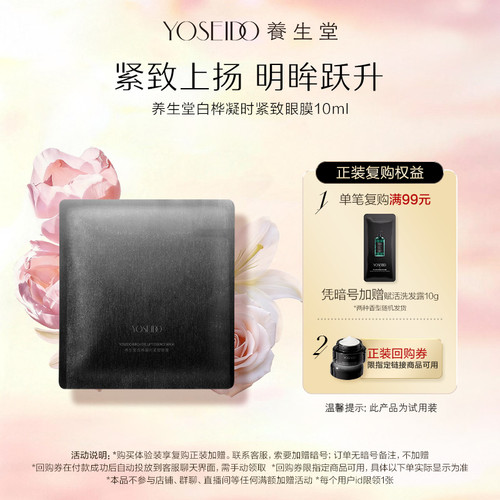 养生堂白桦凝时紧致眼膜10ml*1片