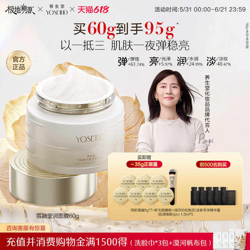 【新品上市会员多倍积分】养生堂雪融面膜焕活面膜60g修护抗皱