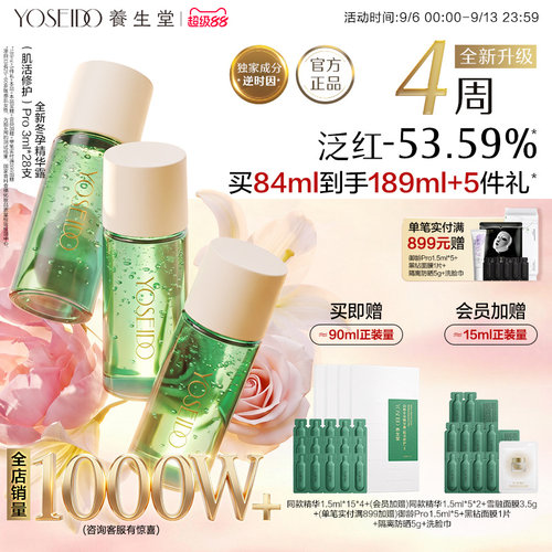 养生堂冬孕精华pro肌活修护舒缓