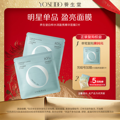 养生堂水润盈亮精华面膜2片