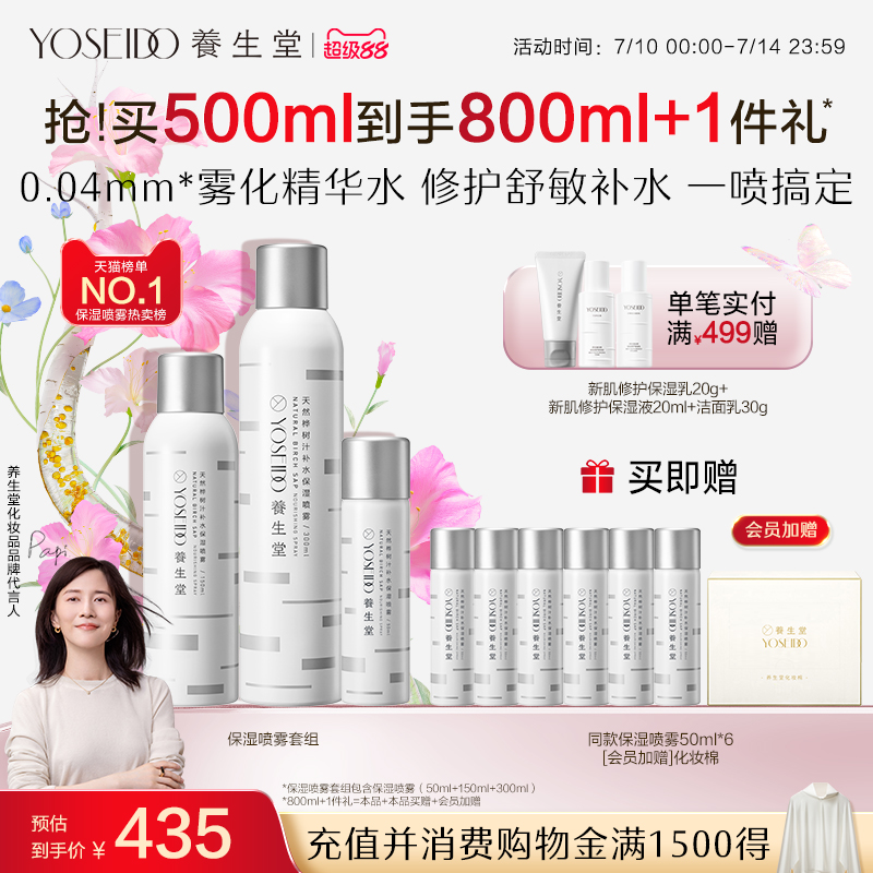 养生堂补水保湿喷雾精华水温和修护敏感肌爽肤水套组敏感肌适用