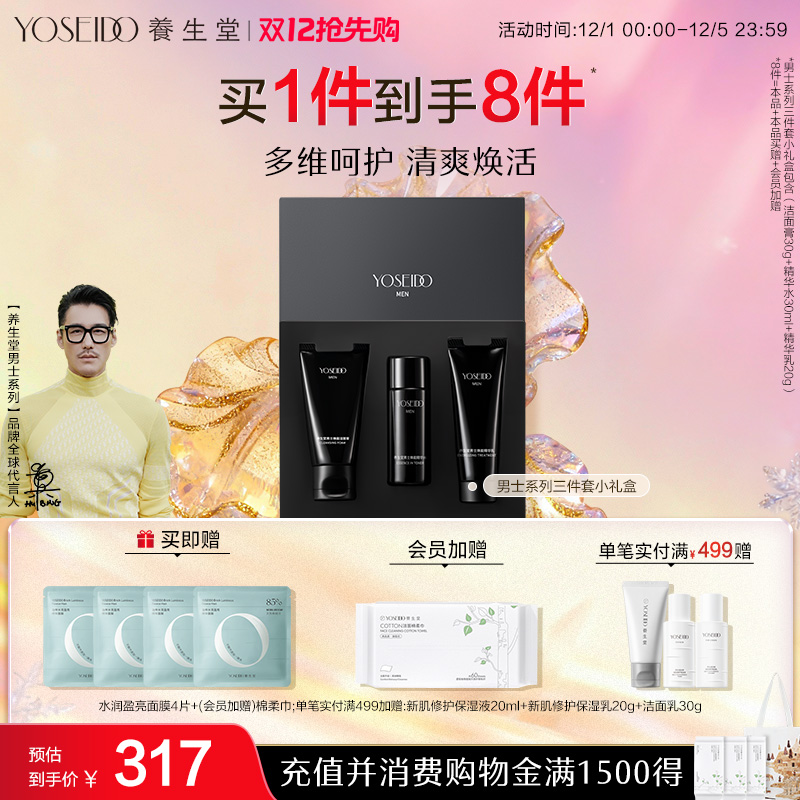 养生堂男士焕能旅行套装水乳洁面