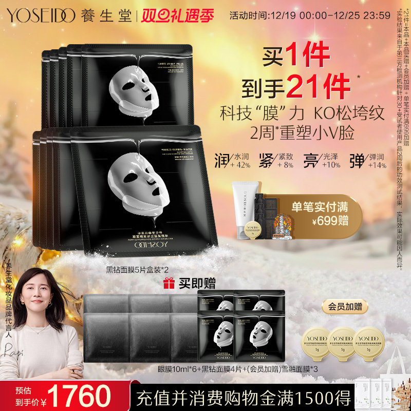 养生堂黑钻面膜修护抗皱紧致保湿