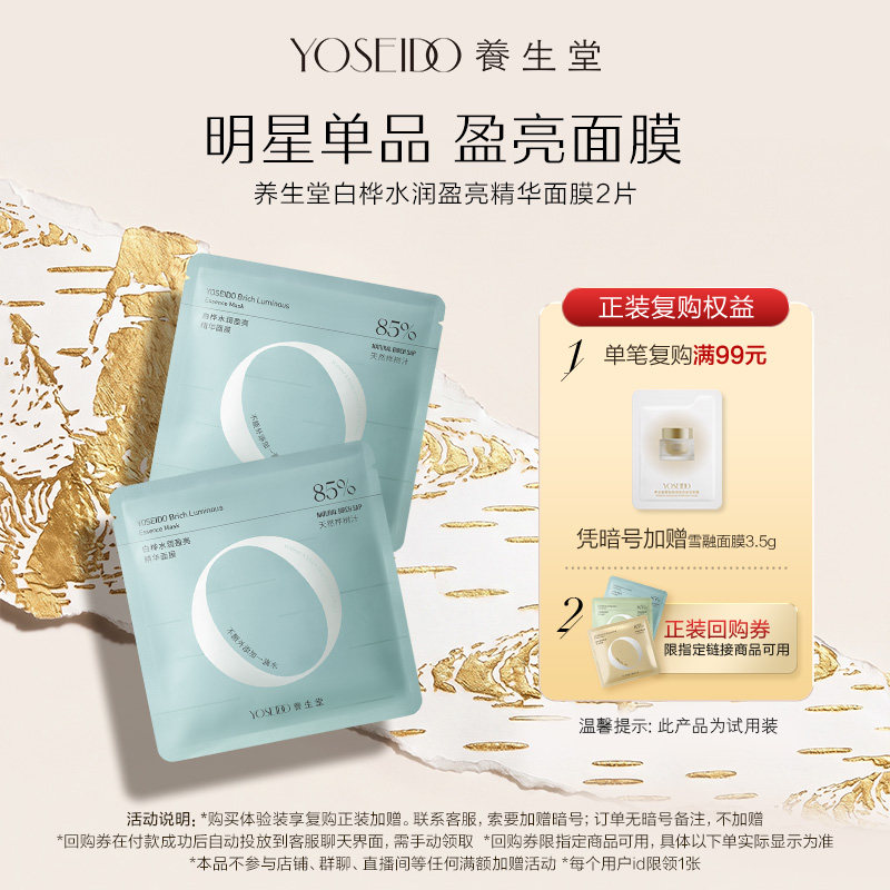 【天猫u先】养生堂桦树汁水润盈亮精华面膜温和保湿面部护肤2片