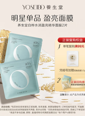 养生堂水润盈亮精华面膜2片