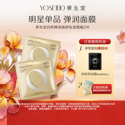 【百补专享】养生堂桦树汁弹润焕妍乳液面膜改善粗糙紧致淡纹2片