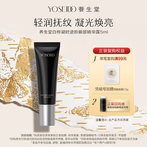 养生堂逆龄眼部精华露5ml