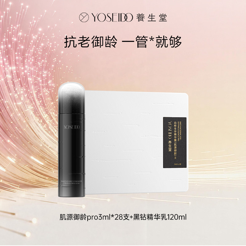 【小蛮蛮小专享】养生堂黑钻精粹乳+肌源御龄pro3ml*28支