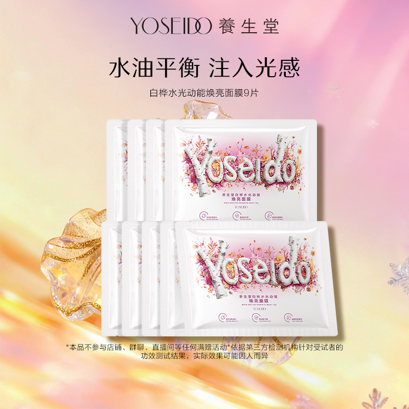 养生堂桦树汁白桦水光动能焕亮修护面膜9片保湿舒缓面部护理