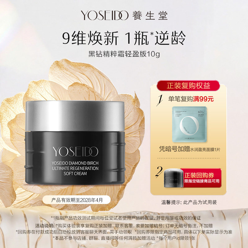 养生堂黑钻精粹霜（轻盈版）10g