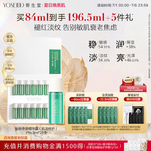 养生堂冬孕精华pro肌活修护舒缓
