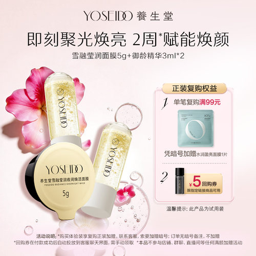 养生堂雪融面膜5g+御龄精华3ml*2