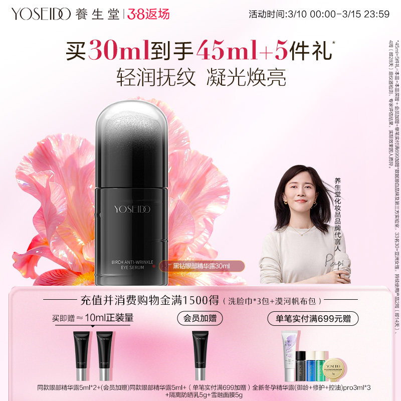 养生堂黑钻白桦凝时逆龄眼部精华露紧致眼周淡纹保湿温和修护抗皱