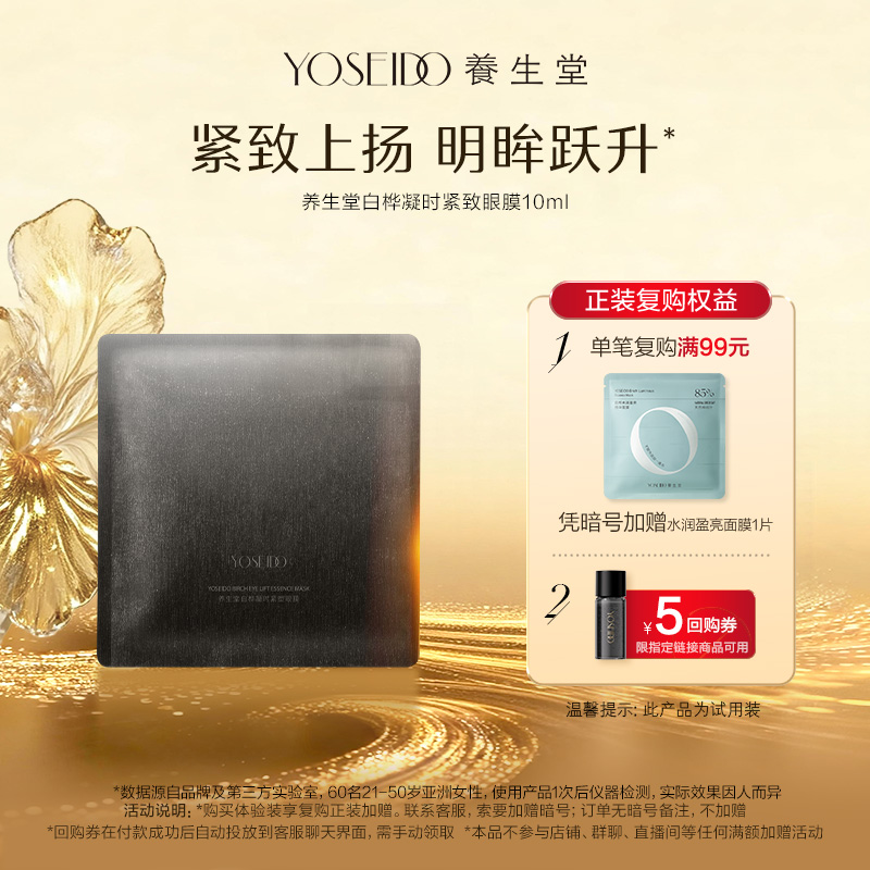 养生堂白桦凝时紧致眼膜10ml*1片