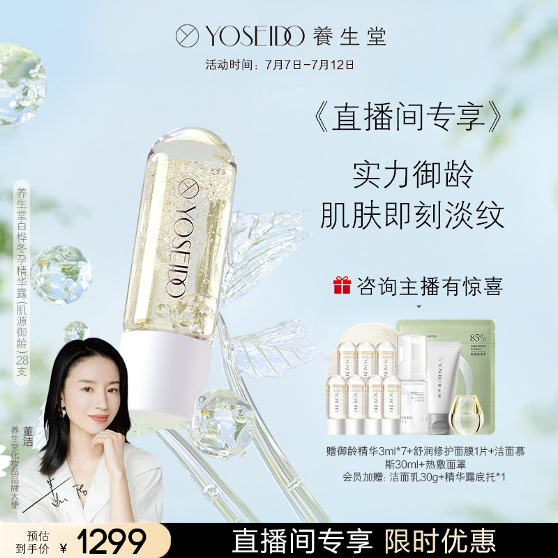 【直播间专享】养生堂白桦冬孕精华露次抛熬夜淡纹精华液28支