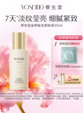【百补专享】养生堂金桦赋活紧致柔肤液20ml抗皱淡纹保湿爽肤水