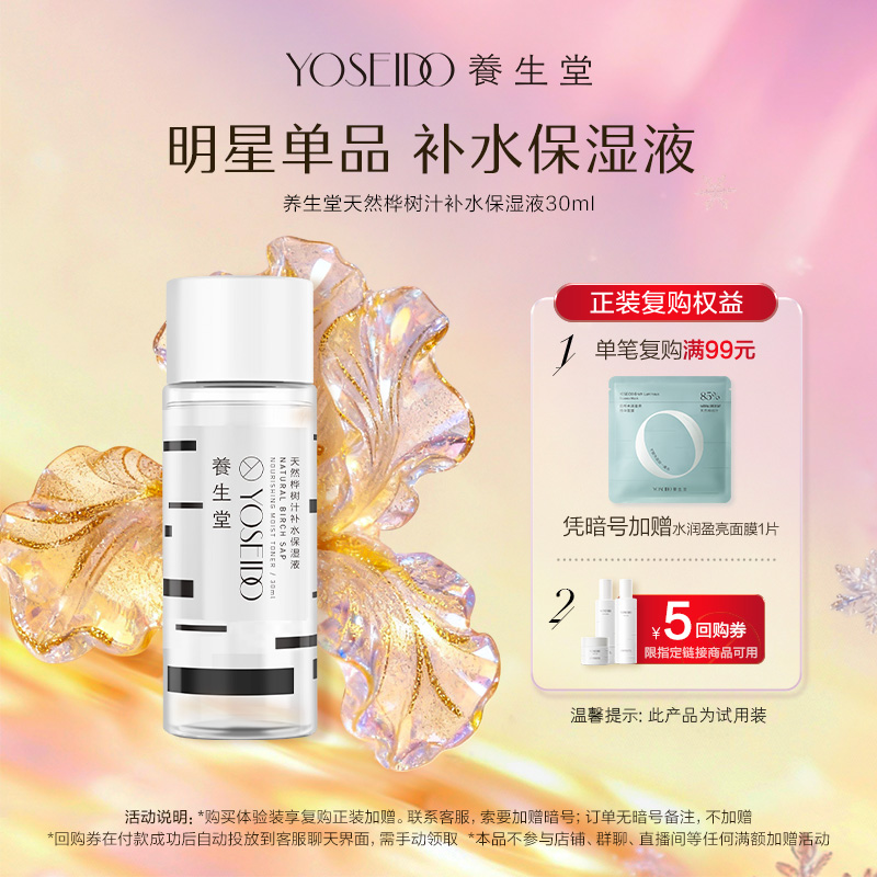 养生堂桦树汁补水保湿液30ml
