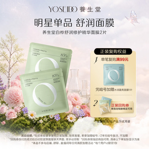 U先试用超市请返回频道页加购-不支持单拍-养生堂舒润修护面膜2片
