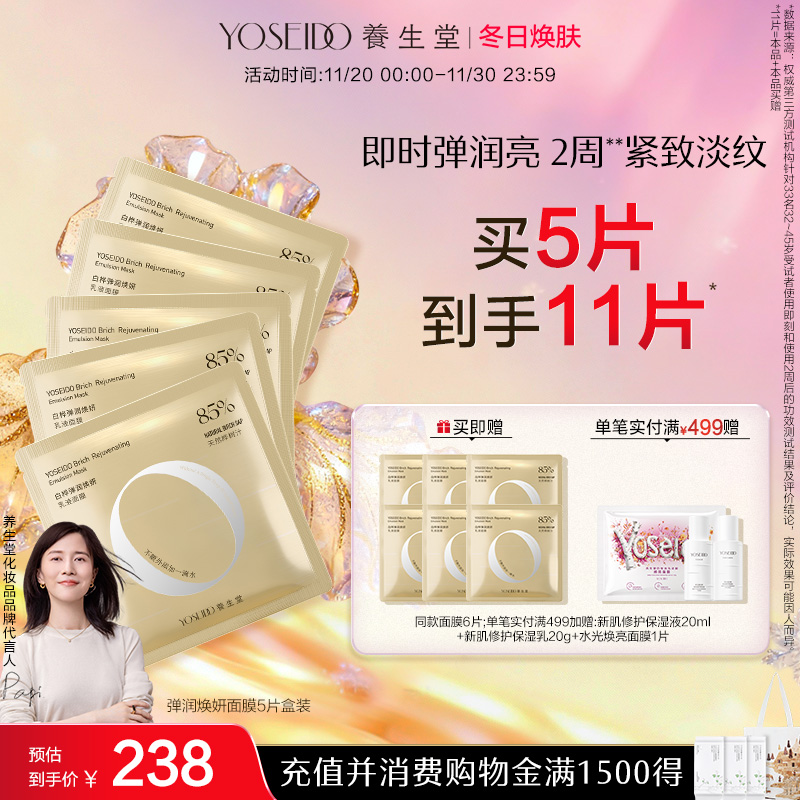 养生堂紧致淡纹水润盈亮修护面膜