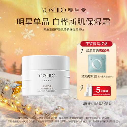 养生堂白桦新肌修护保湿霜10g
