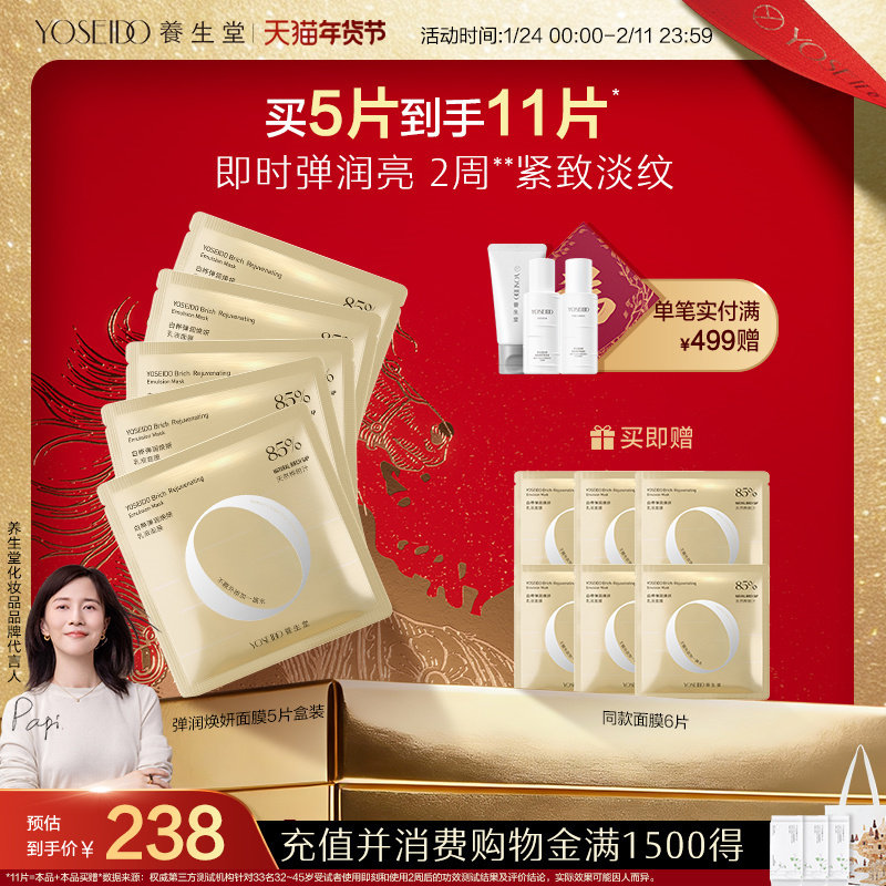 养生堂弹润焕妍乳液面膜紧致淡纹保湿修护滋润改善肌肤细纹粗糙