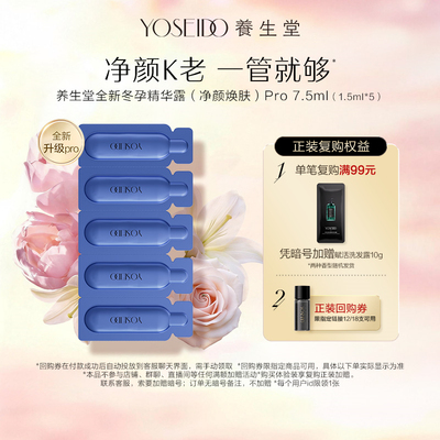 养生堂冬孕精华露净颜控油7.5ml