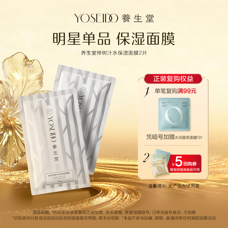 养生堂桦树汁保湿面膜2片