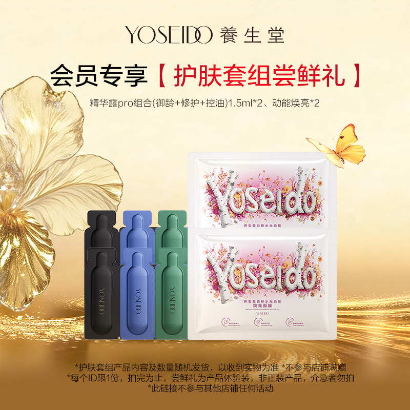 【会员先试后买】养生堂护肤套组尝鲜礼，每个ID仅限1份