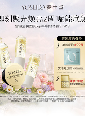 【百补专享】养生堂雪融莹润面膜5g+御龄精华露3ml*3紧致淡纹