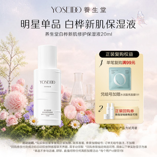 【顺手买一件】养生堂白桦新肌修护保湿液20ml保湿滋润舒缓爽肤水