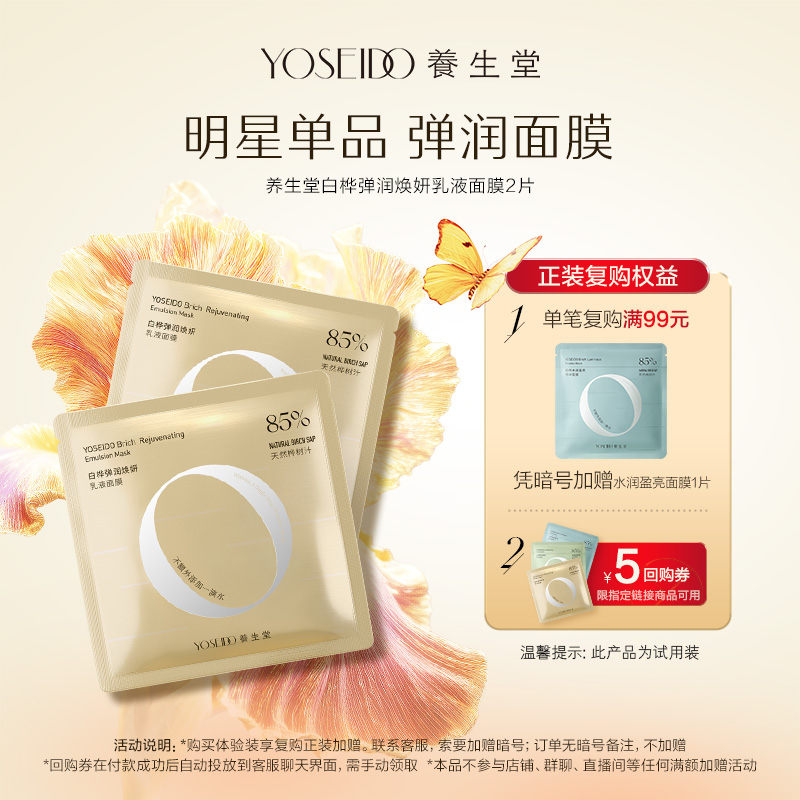 养生堂弹润焕妍乳液面膜2片